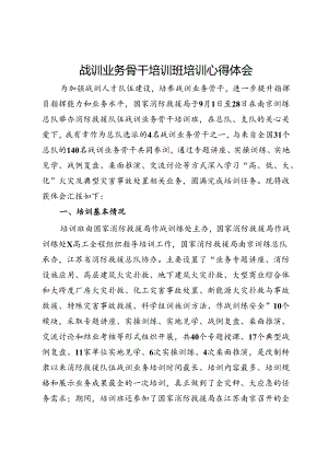 消防战训业务骨干培训班培训心得体会.docx