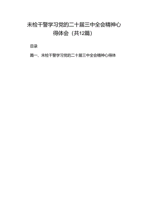 未检干警学习党的二十届三中全会精神心得体会12篇（详细版）.docx