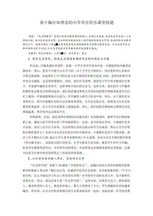 葛良乾基于陶行知理念的小学音乐快乐课堂构建 论文.docx