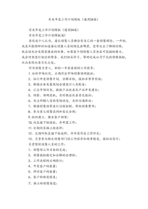 有关年度工作计划模板（通用34篇）.docx