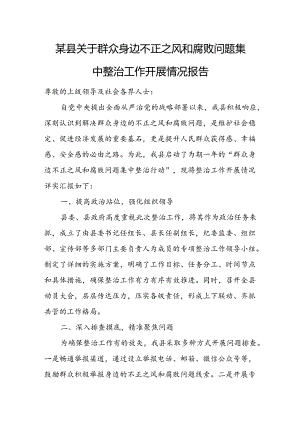 某县关于群众身边不正之风和腐败问题集中整治工作开展情况报告.docx