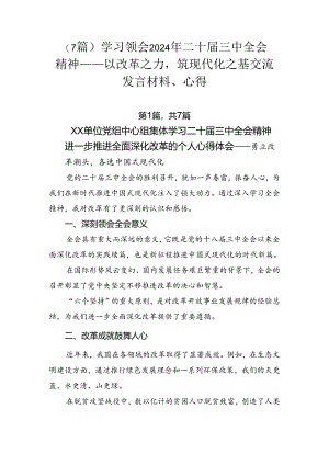 （7篇）学习领会2024年二十届三中全会精神——以改革之力筑现代化之基交流发言材料、心得.docx