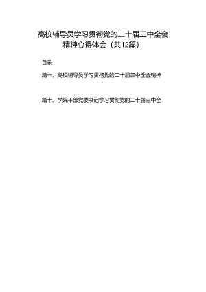 高校辅导员学习贯彻党的二十届三中全会精神心得体会（共12篇）.docx