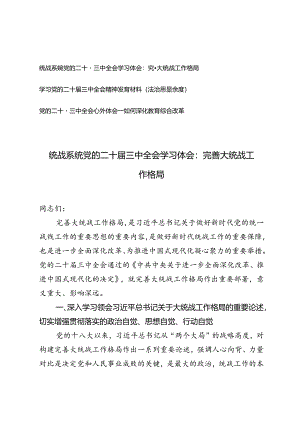 统战系统党的二十届三中全会学习体会：（完善大统战工作格局、法治思想角度、如何深化教育综合改革）.docx