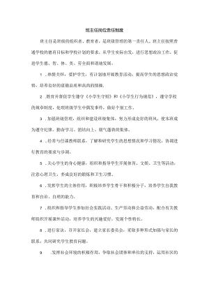 班主任岗位责任制度.docx