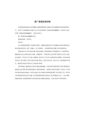 推广普通话演讲稿.docx