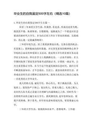 毕业生的自我鉴定500字左右（精选10篇）.docx