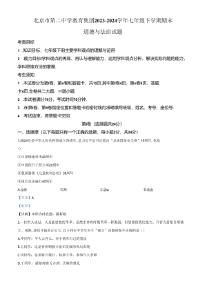 精品解析：北京市第二中学教育集团2023-2024学年七年级下学期期末道德与法治试题（解析版）.docx