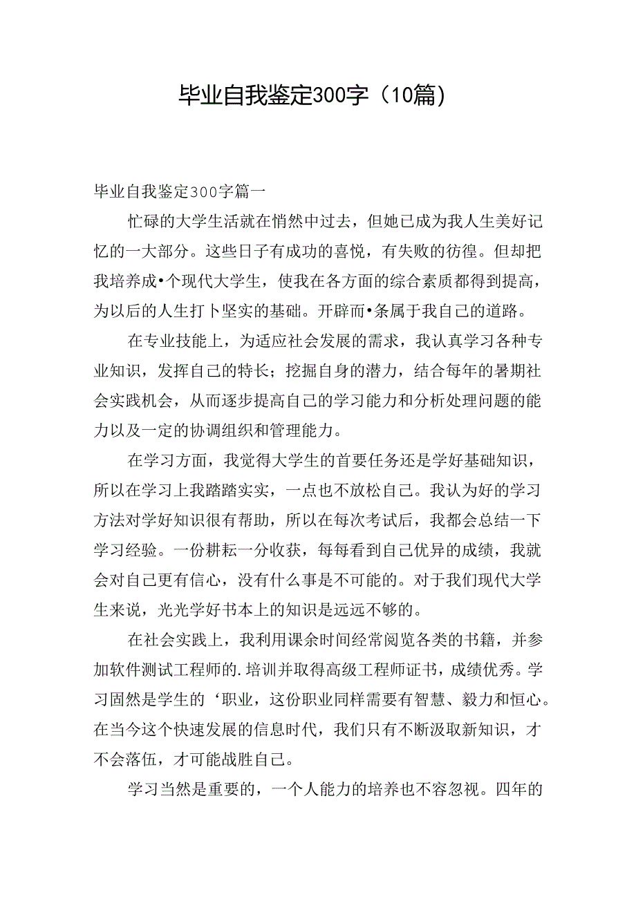 毕业自我鉴定300字(10篇).docx_第1页