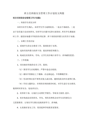 班主任班级安全管理工作计划范文两篇.docx