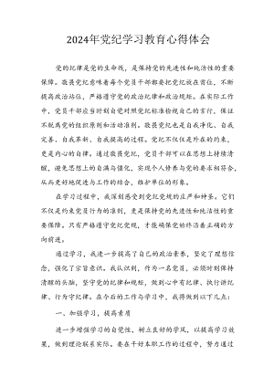 开展2024年《党纪学习教育》心得体会 （汇编8份）.docx