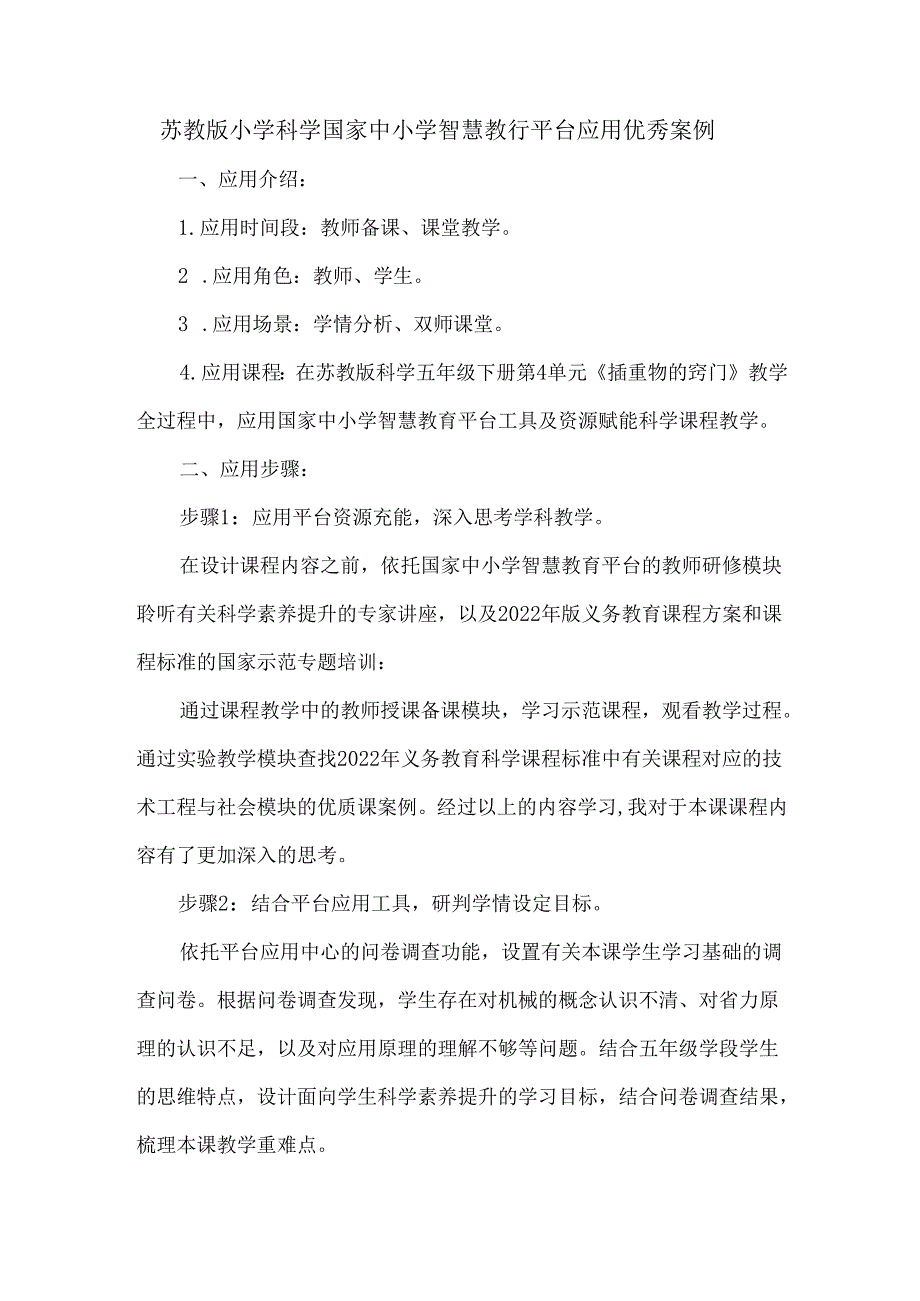 苏教版小学科学国家中小学智慧教育平台应用优秀案例.docx_第1页