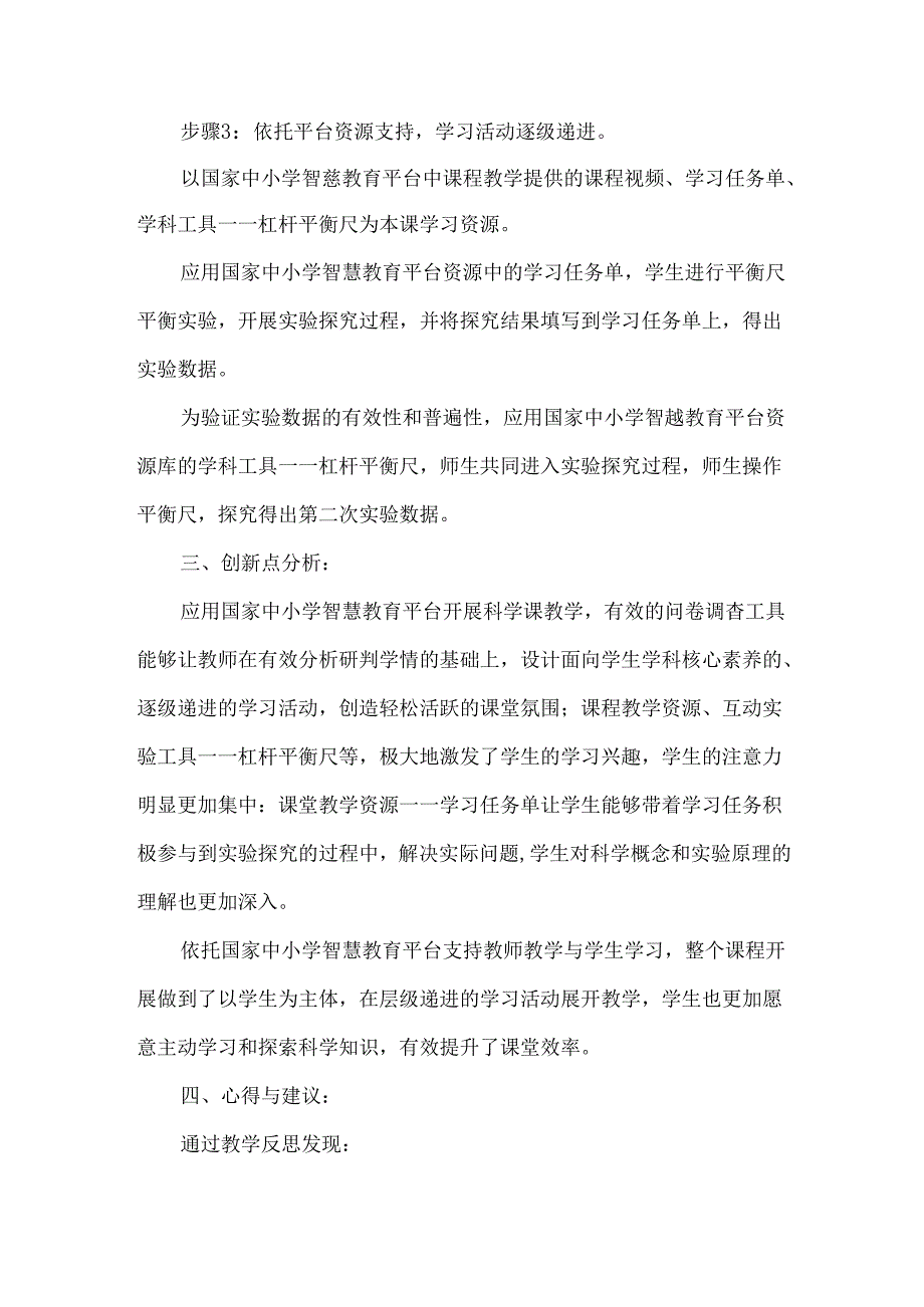 苏教版小学科学国家中小学智慧教育平台应用优秀案例.docx_第2页