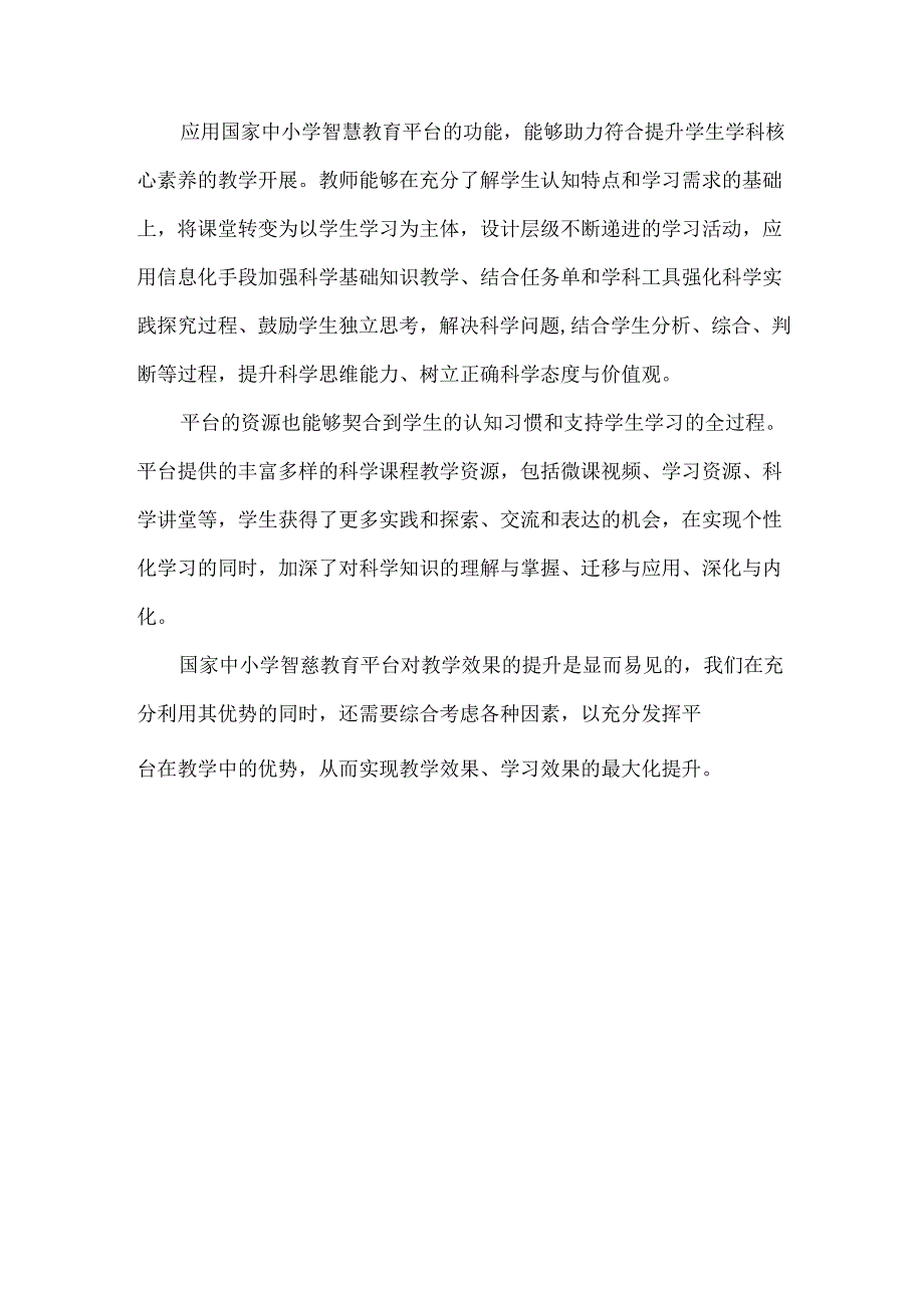 苏教版小学科学国家中小学智慧教育平台应用优秀案例.docx_第3页