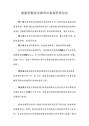 福建省粮油仓储单位备案管理办法.docx