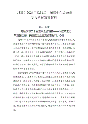 （8篇）2024年党的二十届三中全会公报学习研讨发言材料.docx