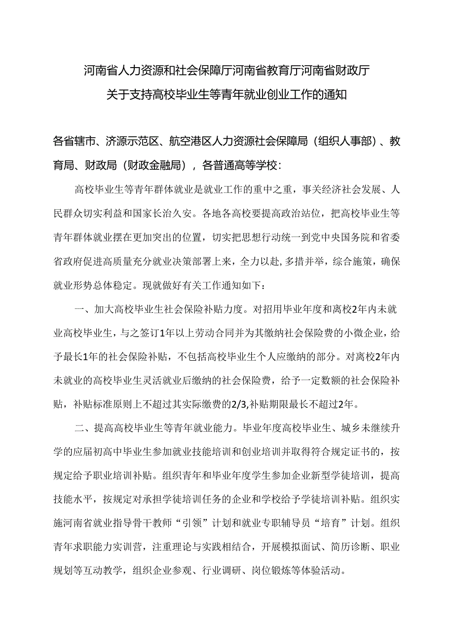 河南省关于支持高校毕业生等青年就业创业工作的通知（2024年）.docx_第1页