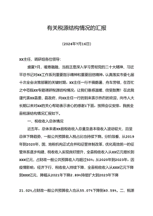 （2024）有关税源结构情况的汇报.docx