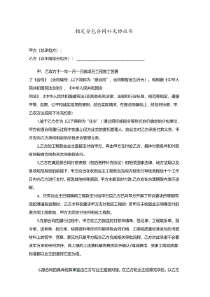 项目（两方+走账）指定分包合同补充协议书.docx