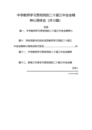 （12篇）中学教师学习贯彻党的二十届三中全会精神心得体会（最新版）.docx
