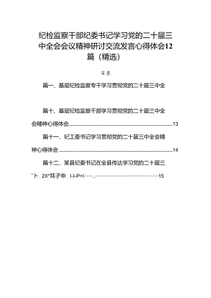 纪检监察干部纪委书记学习党的二十届三中全会会议精神研讨交流发言心得体会12篇（精选）.docx