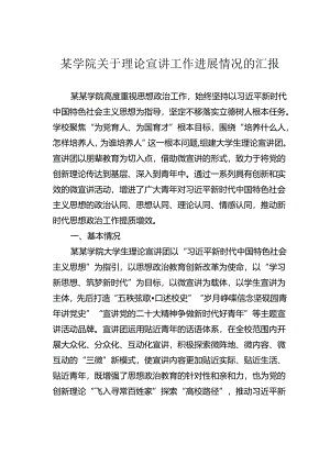 某学院关于理论宣讲工作进展情况的汇报.docx