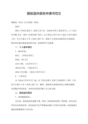 提前退休报告申请书范文.docx