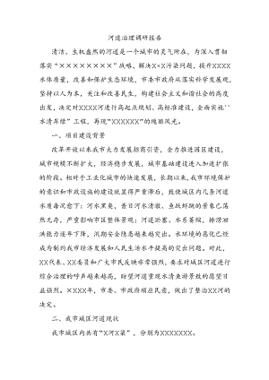 河道治理调研报告.docx