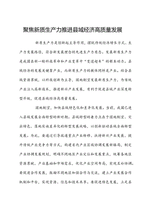 聚焦新质生产力 推动县域经济高质量发展.docx