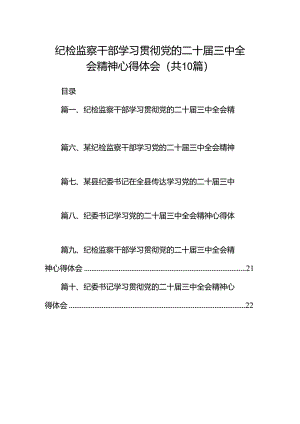 纪检监察干部学习贯彻党的二十届三中全会精神心得体会（共10篇选择）.docx