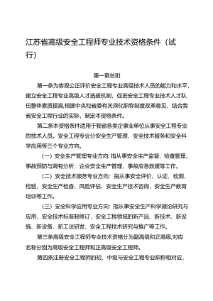 江苏省高级安全工程师专业技术资格条件（试行）.docx