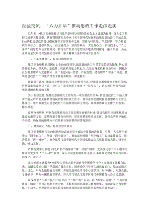 经验交流：“六力并举”推动思政工作走深走实.docx