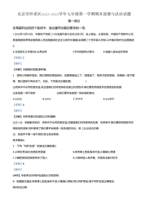 精品解析：北京市怀柔区2022-2023学年七年级上学期期末道德与法治试题（解析版）.docx