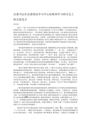 纪委书记在县委理论学习中心组集体学习研讨会上的交流发言.docx