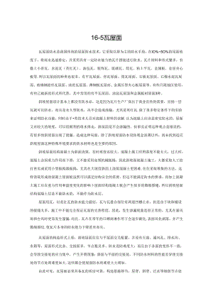 瓦屋面施工技术.docx