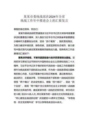 某某市委统战部在2024年全省统战工作年中推进会上的汇报发言.docx