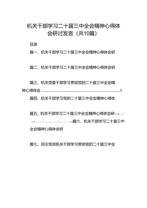 机关干部学习二十届三中全会精神心得体会研讨发言(精选共10篇).docx