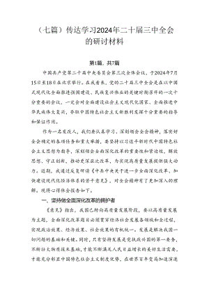 （七篇）传达学习2024年二十届三中全会的研讨材料.docx