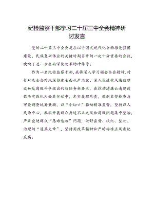 纪检监察干部学习二十届三中全会精神研讨发言范本.docx