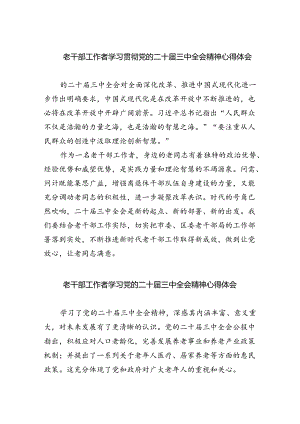老干部工作者学习贯彻党的二十届三中全会精神心得体会8篇（最新版）.docx