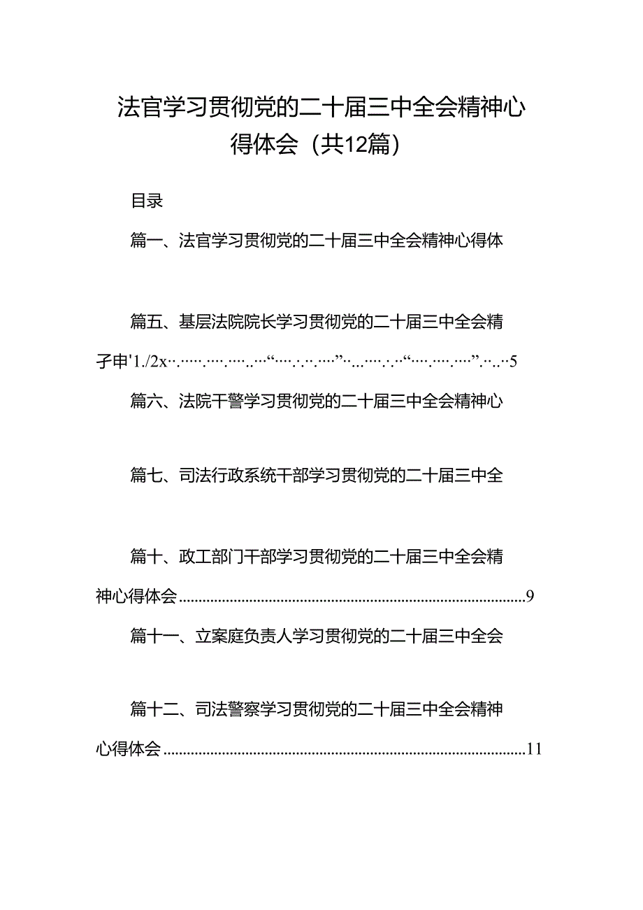 法官学习贯彻党的二十届三中全会精神心得体会(共12篇).docx_第1页