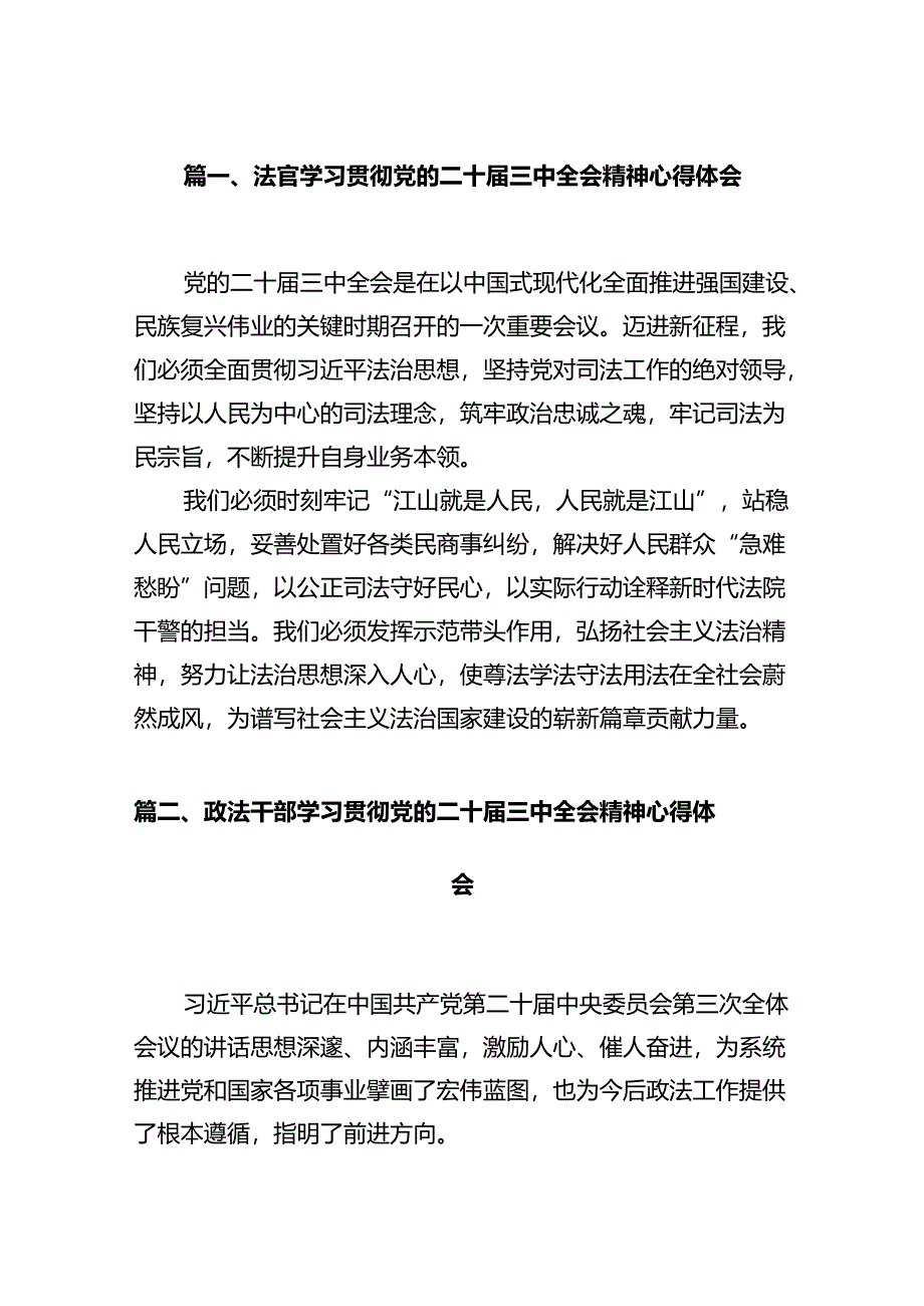 法官学习贯彻党的二十届三中全会精神心得体会(共12篇).docx_第2页