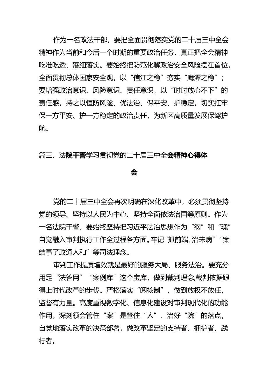 法官学习贯彻党的二十届三中全会精神心得体会(共12篇).docx_第3页