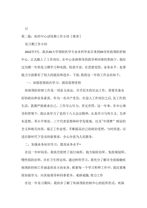 疾控中心试用期工作总结.docx