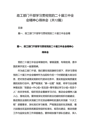 政工部门干部学习贯彻党的二十届三中全会精神心得体会12篇（详细版）.docx