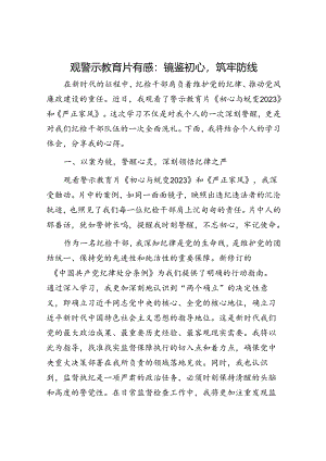 观警示教育片有感：镜鉴初心筑牢防线.docx