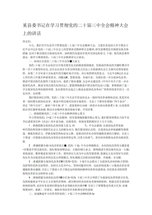 某县委书记在学习贯彻党的二十届三中全会精神大会上的讲话.docx