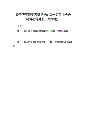 看守所干警学习贯彻党的二十届三中全会精神心得体会（共10篇）.docx