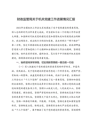 财政监管局关于机关党建工作进展情况汇报.docx