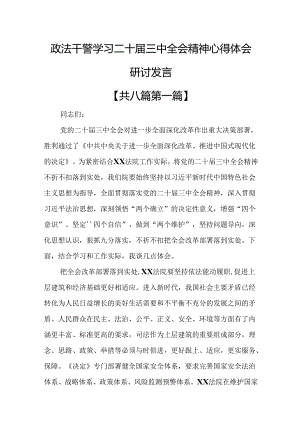（8篇）政法干警学习二十届三中全会精神心得体会研讨发言.docx